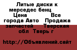 Литые диски к мерседес бенц W210 › Цена ­ 20 000 - Все города Авто » Продажа запчастей   . Тверская обл.,Тверь г.